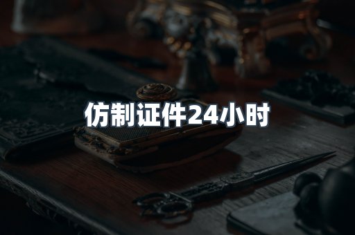 仿制证件24小时