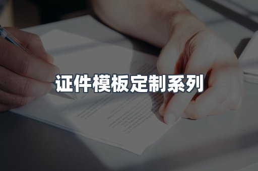 证件模板定制系列